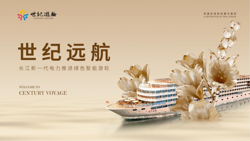 世纪远航