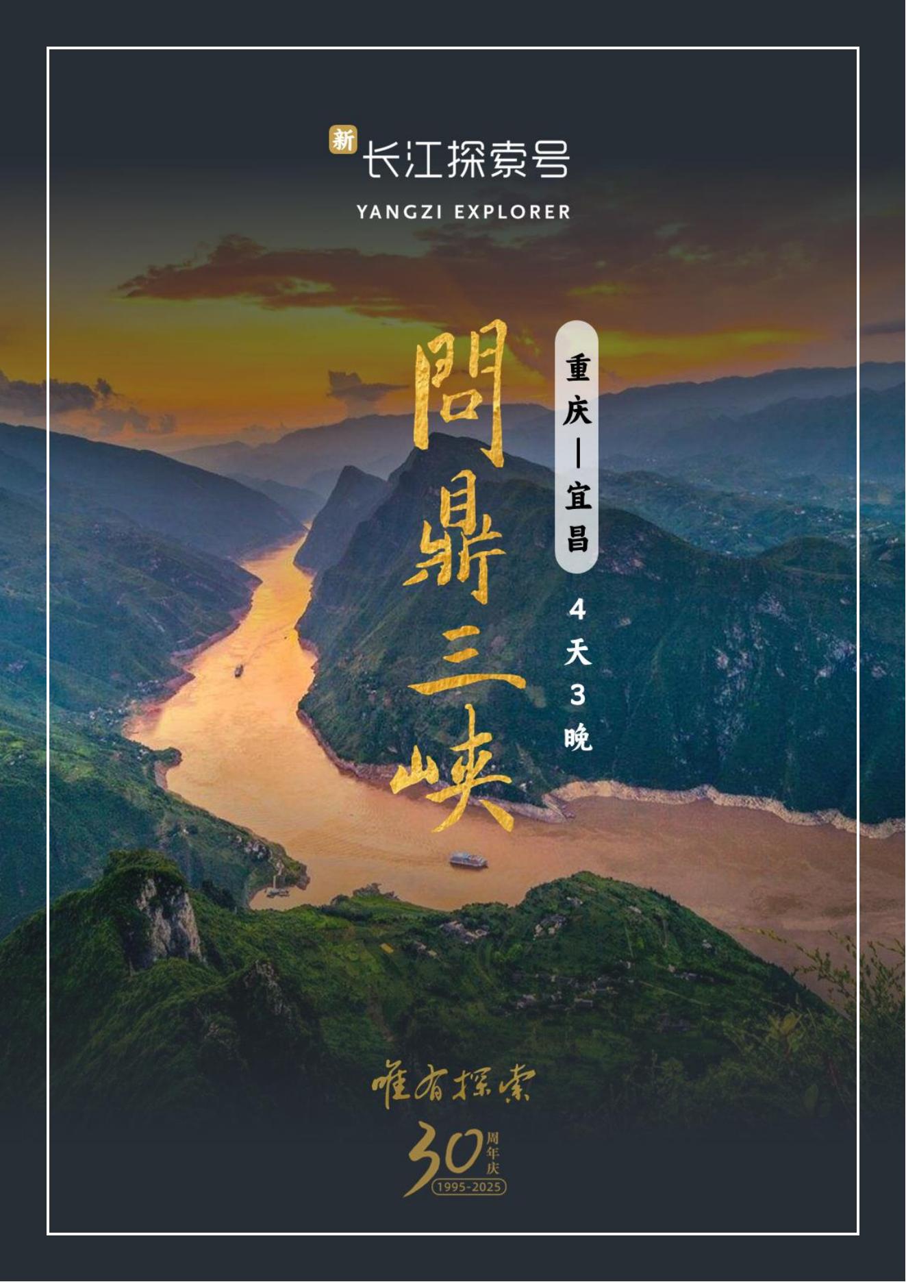 长江探索2025行程-下水-v1115.2_00