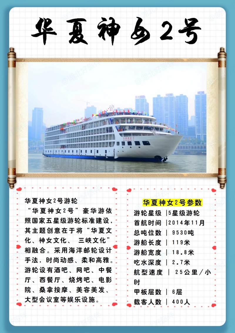 华夏神女2号游船介绍
