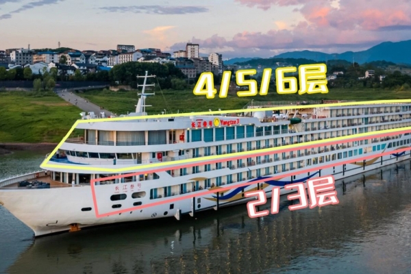 三峡游轮不同位置、楼层和房型有什么区别，如何选择？