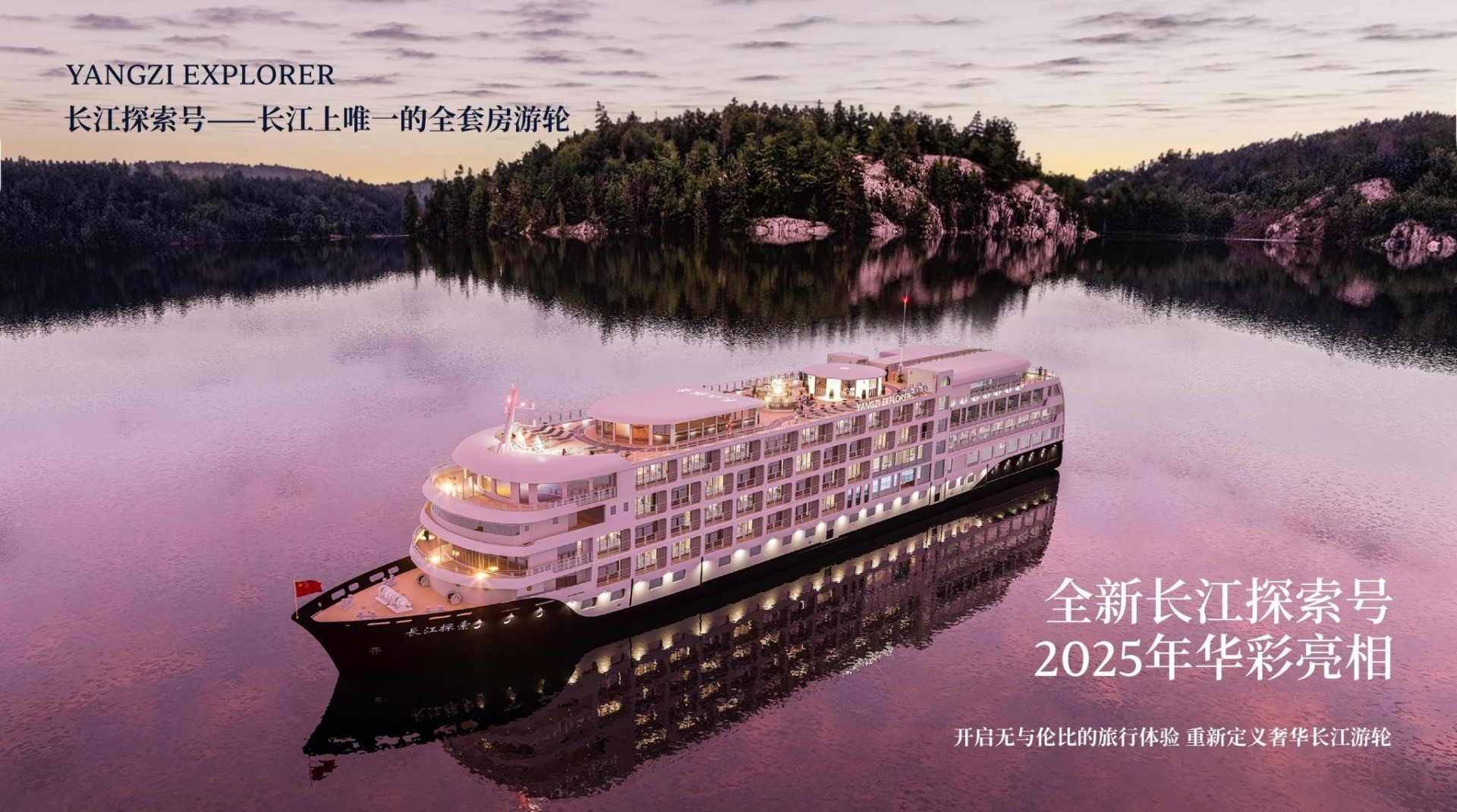 2025年新长江探索游轮介绍，客房游船设施介绍，预订行程及预订电话