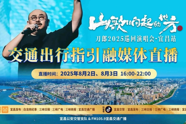 刀郎今晚在宜昌开唱，宜昌看演出游玩攻略请查收