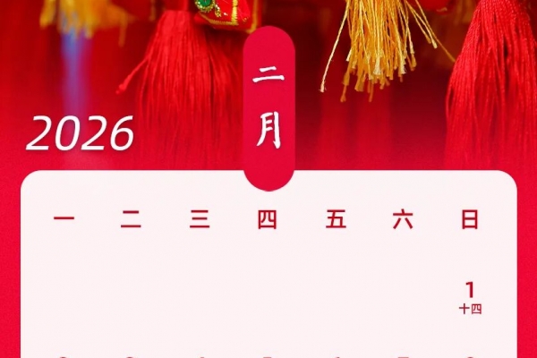 2025春节放假通知：放假9天！含2026日历全年表