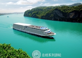 总统七号重庆到武汉六天五晚预定 长江三峡游船船票价格（2026年武汉线预售优惠中）