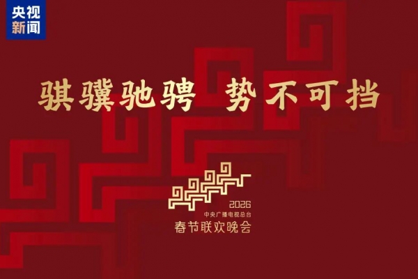2026年春晚官宣！今年的分会场在哪些城市呢？