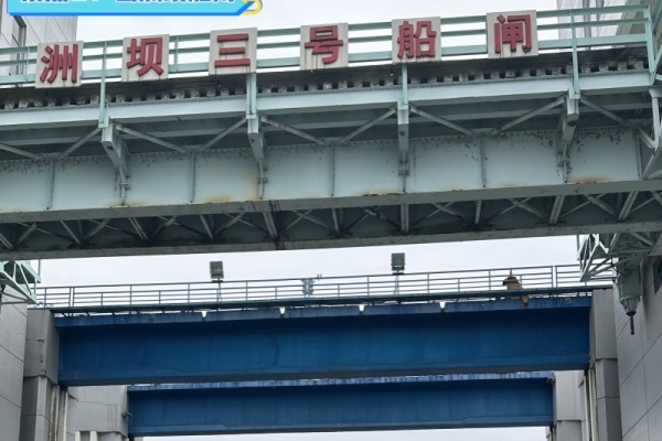 三峡南线船闸、葛洲坝二号船闸于3月4日起同步实施停航检修