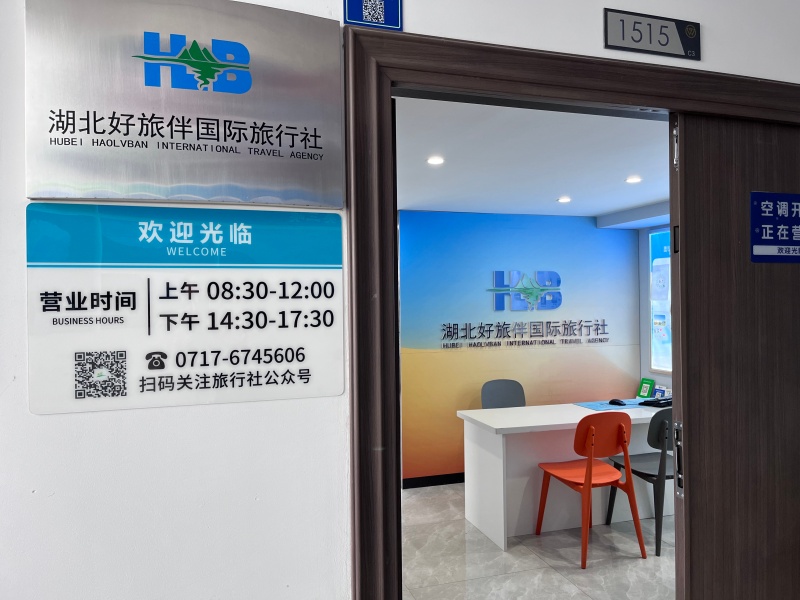 湖北好旅伴国际旅行社怎么样