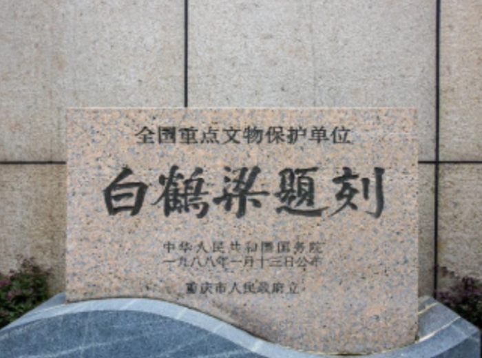 白鹤梁水下博物馆
