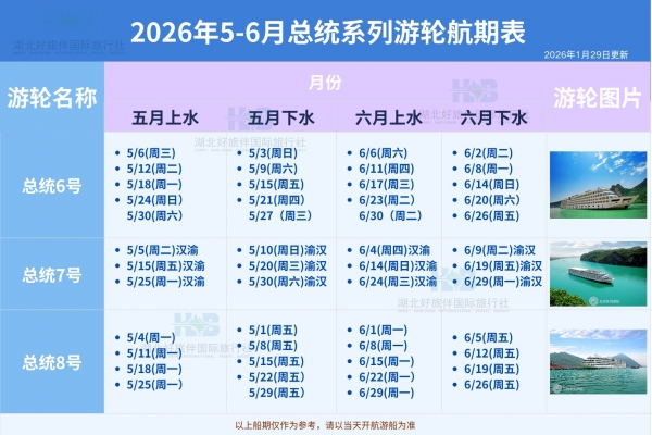 2026年长江三峡武汉重庆线 总统七号游轮航期