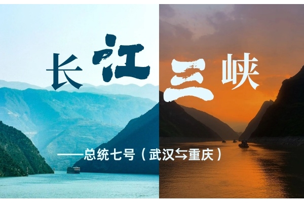 为什么2026年去三峡，一定要选总统七号？这5大理由让你无法拒绝！