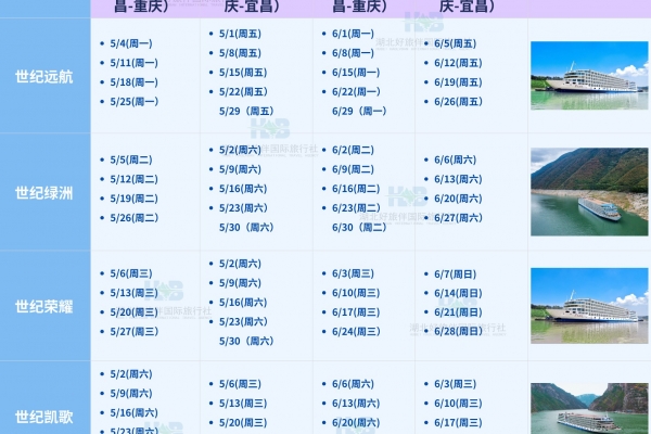 2026 年长江三峡世纪系列游轮六月醉新航期表｜航线、班期、选船全攻略