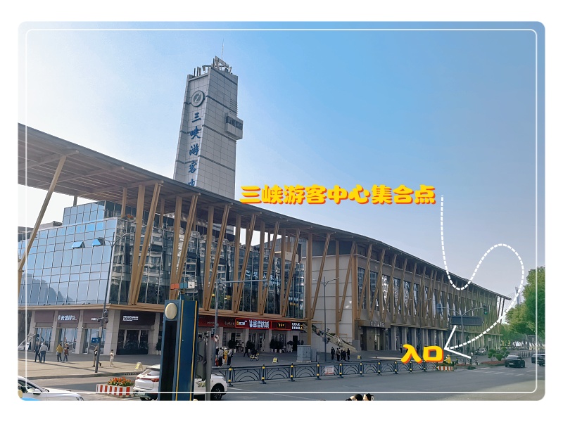 三峡游客中心集合点