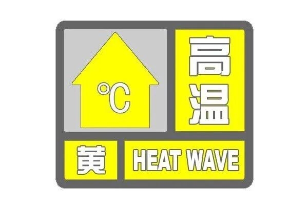 宜昌市气象台发布高温黄色预警：局部最高气温可达37℃以上