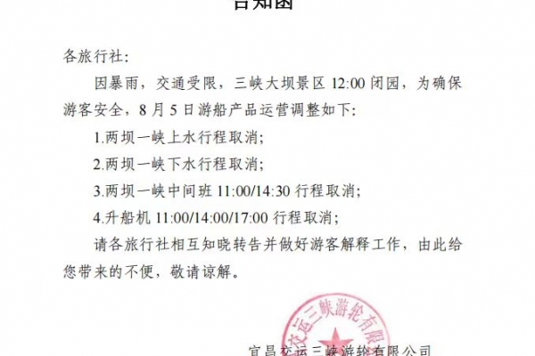 关于两坝一峡游船 8月5日临时取消的通告