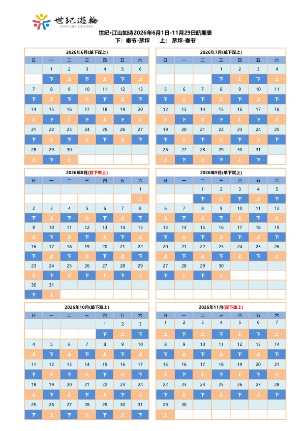 世纪江山如诗2026年6-11月航期表