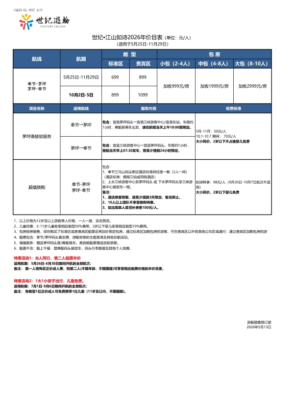 世纪江山如诗2026年6-11月航期价格表