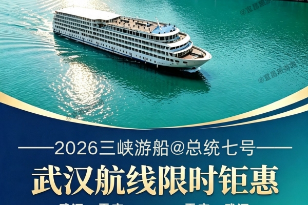 2026总统七号游轮早鸟优惠｜重庆武汉6天5晚价格表&钜惠航次