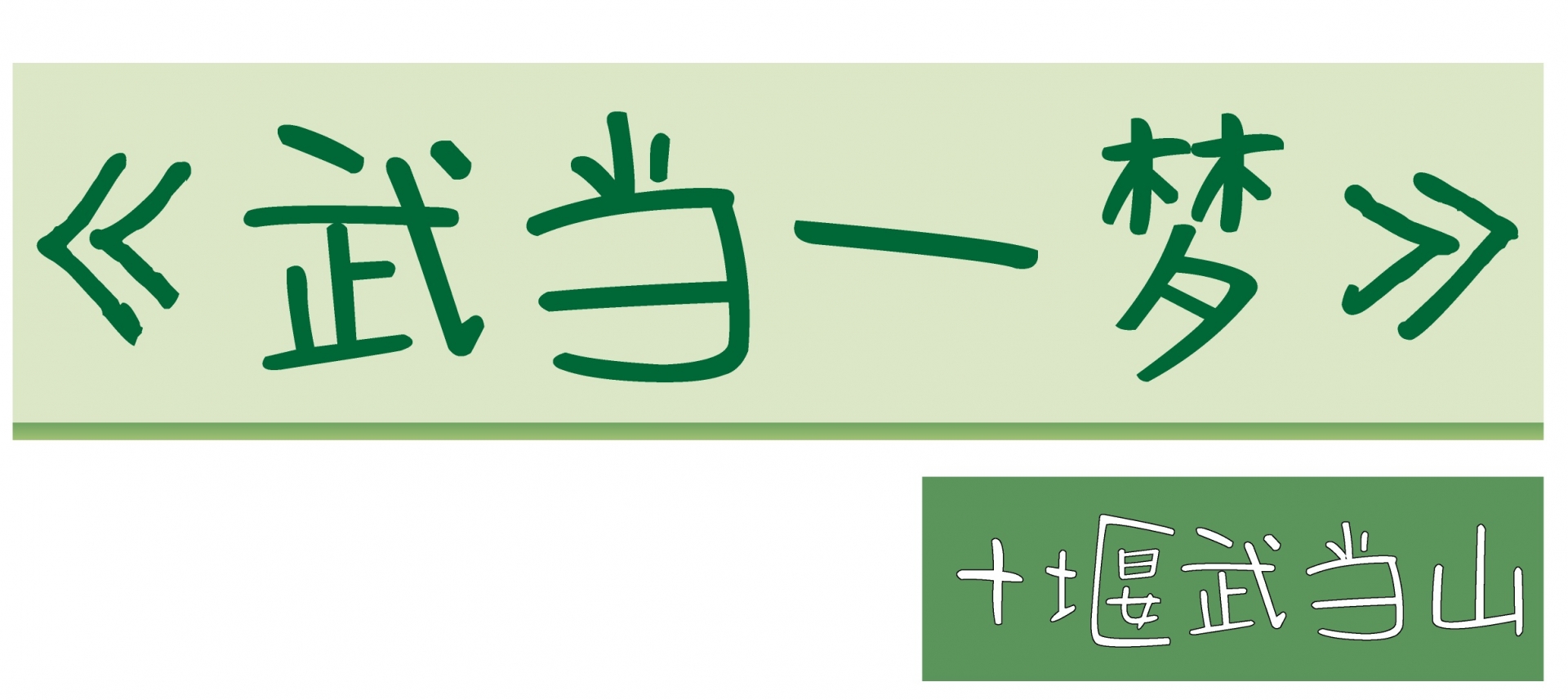 微信图片_2026-08-31_090408_656_副本