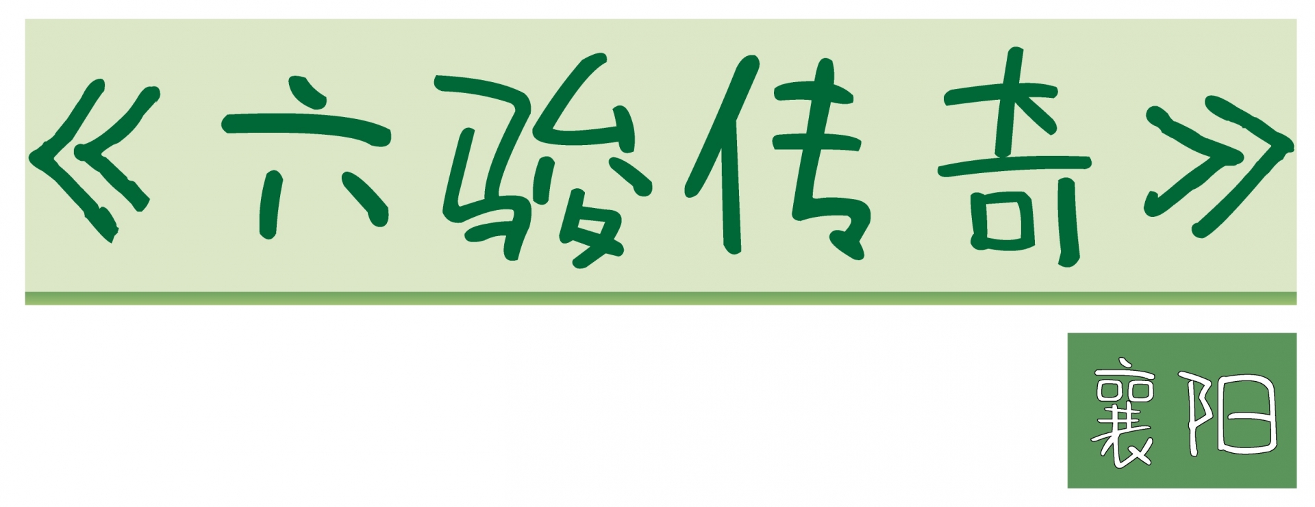 微信图片_2026-08-31_091109_032_副本