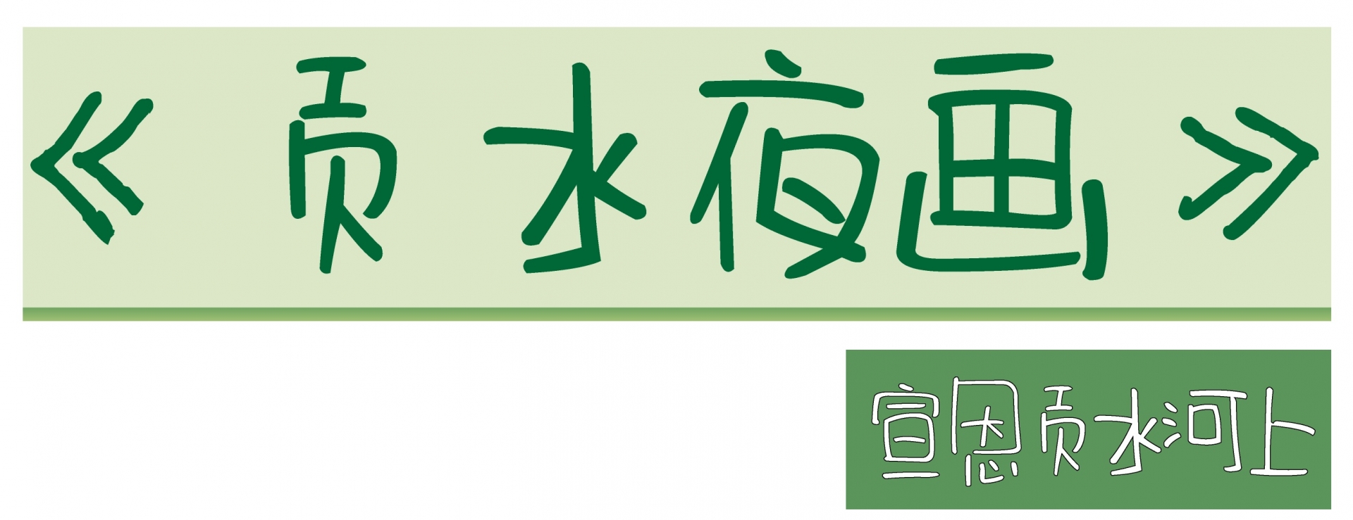 微信图片_2026-08-31_092618_408_副本