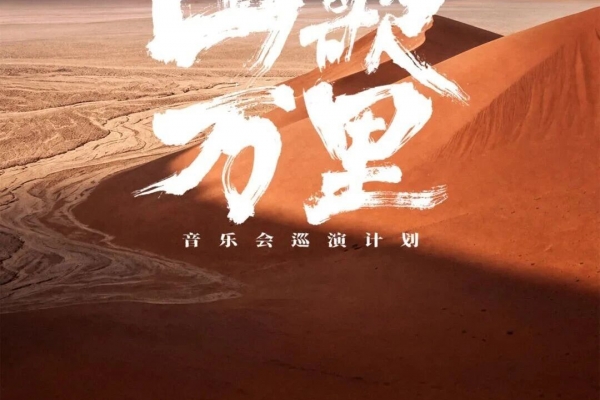 稻花香・山歌万里音乐会巡演宜昌站官宣:10 月 11 日宜昌奥体唱响巴楚山河山歌乐章