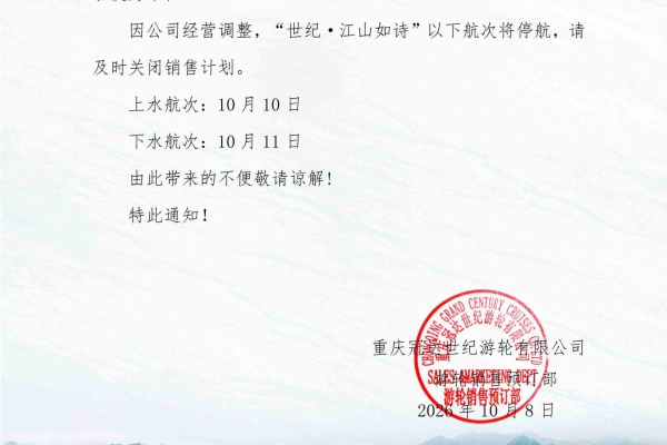 世纪游轮世纪・江山如诗航期调整通知:10 月 10 日、11 日航次停航